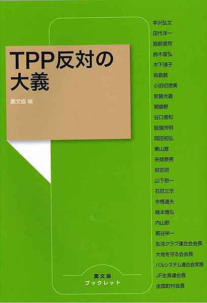 TPP反対の大義